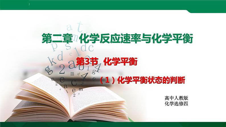 人教版高中化学 高二上学期选修四  2.3.1 化学平衡状态的判断 课件01