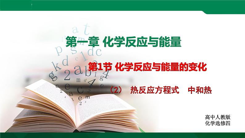 人教版高中化学 高二上学期选修四  1.1.2 热反应方程式 中和热 课件01