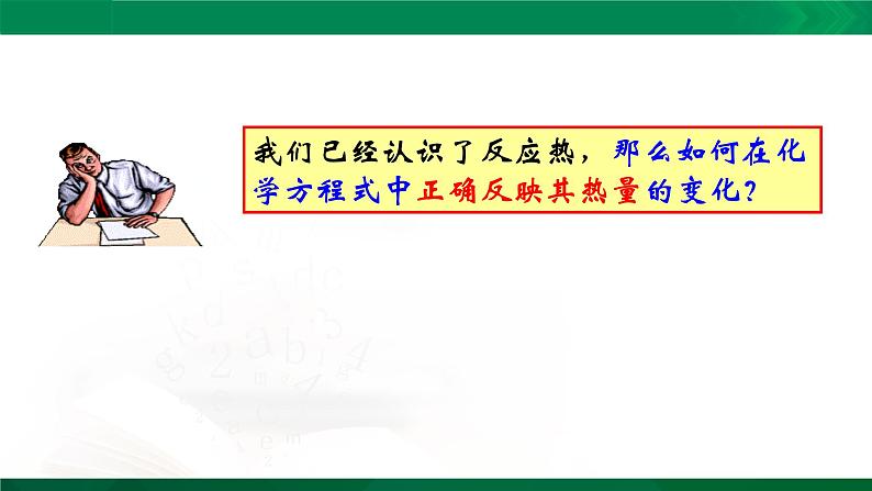 人教版高中化学 高二上学期选修四  1.1.2 热反应方程式 中和热 课件02