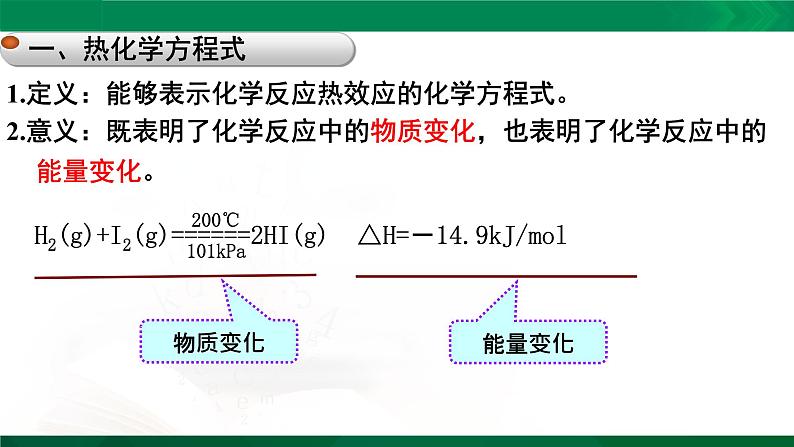 人教版高中化学 高二上学期选修四  1.1.2 热反应方程式 中和热 课件03