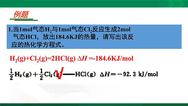 人教版高中化学 高二上学期选修四  1.1.2 热反应方程式 中和热 课件08