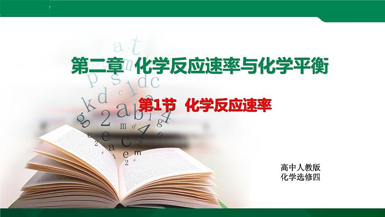 人教版高中化学 高二上学期选修四  2.1 化学反应速率 课件01