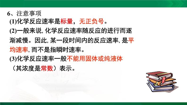 人教版高中化学 高二上学期选修四  2.1 化学反应速率 课件08