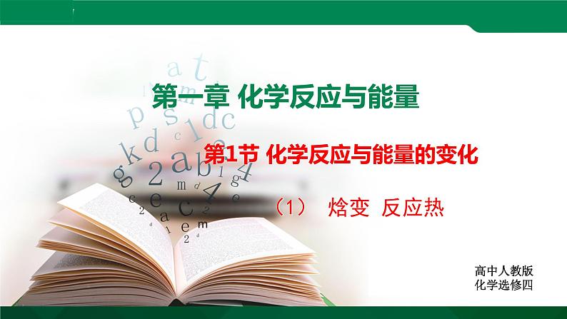 人教版高中化学 高二上学期选修四  1.1.1 焓变 反应热第1页