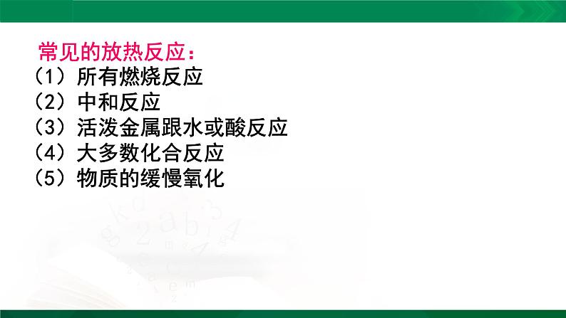 人教版高中化学 高二上学期选修四  1.1.1 焓变 反应热第3页