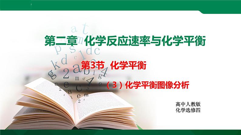 人教版高中化学 高二上学期选修四  2.3.3 化学平衡图像分析 课件01