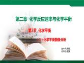 人教版高中化学 高二上学期选修四  2.3.3 化学平衡图像分析 课件