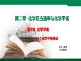 人教版高中化學(xué) 高二上學(xué)期選修四  2.3.2 化學(xué)平衡移動(dòng) 課件