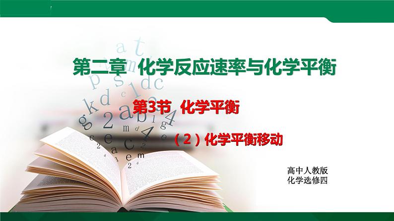 人教版高中化学 高二上学期选修四  2.3.2 化学平衡移动 课件01