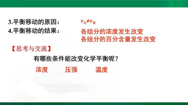 人教版高中化学 高二上学期选修四  2.3.2 化学平衡移动 课件03