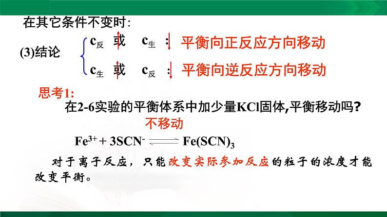 人教版高中化学 高二上学期选修四  2.3.2 化学平衡移动 课件07