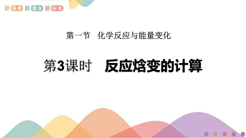 新教材 1.1.3 反应焓变的计算 课件-鲁科版高中化学选择性必修101