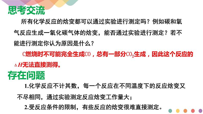 新教材 1.1.3 反应焓变的计算 课件-鲁科版高中化学选择性必修104