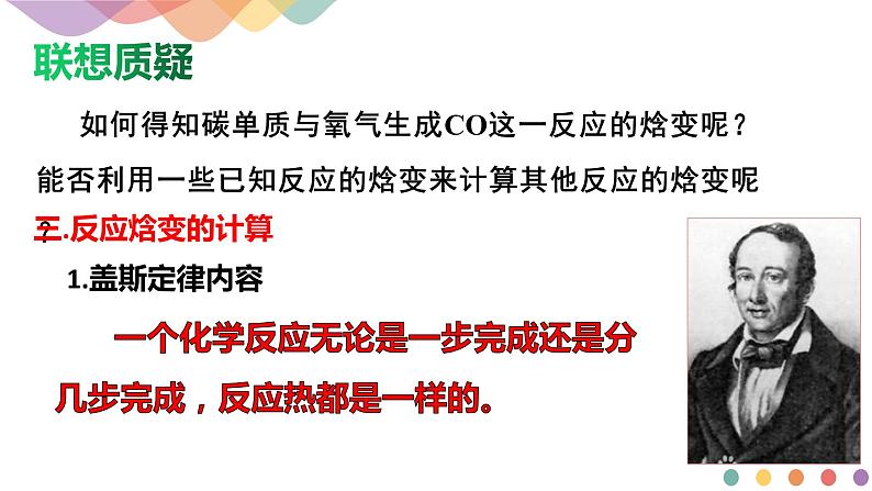 新教材 1.1.3 反应焓变的计算 课件-鲁科版高中化学选择性必修105