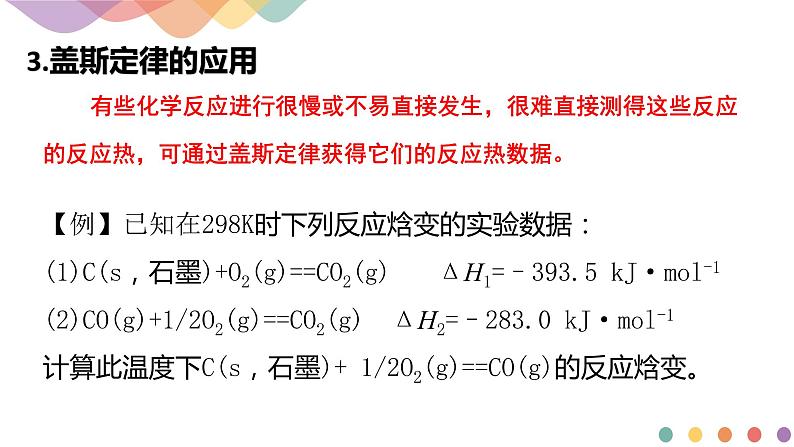 新教材 1.1.3 反应焓变的计算 课件-鲁科版高中化学选择性必修108