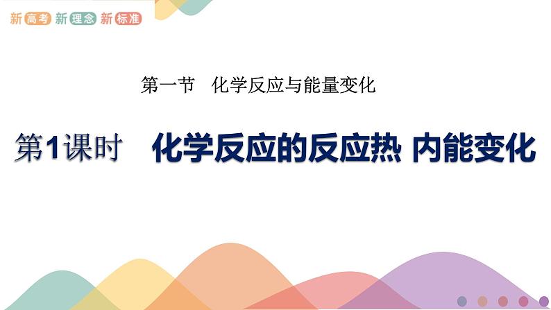 新教材 1.1.1  化学反应的反应热 内能变化课件-鲁科版高中化学选择性必修101