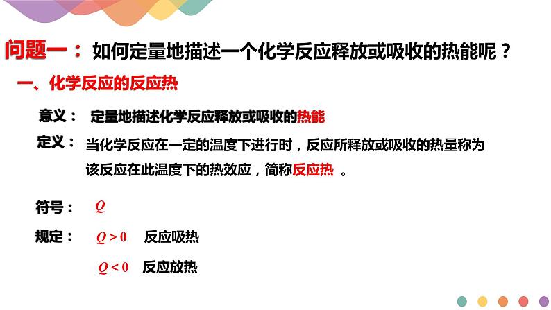 新教材 1.1.1  化学反应的反应热 内能变化课件-鲁科版高中化学选择性必修104