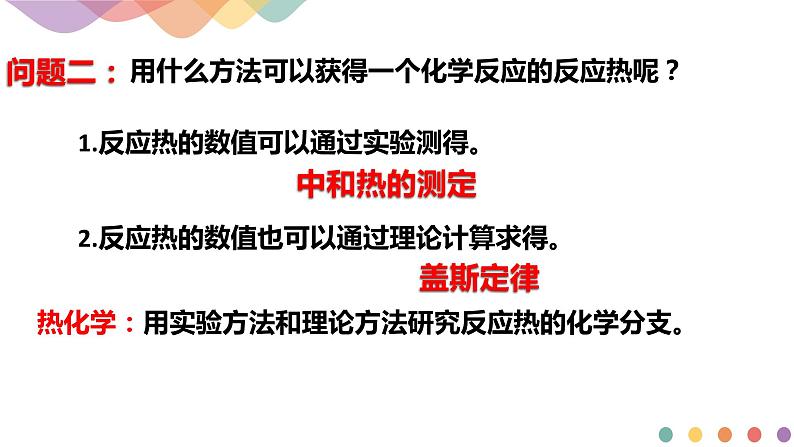 新教材 1.1.1  化学反应的反应热 内能变化课件-鲁科版高中化学选择性必修105