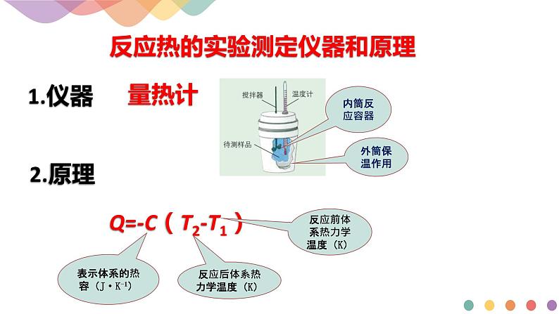 新教材 1.1.1  化学反应的反应热 内能变化课件-鲁科版高中化学选择性必修107