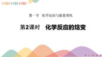 化学反应的热效应PPT课件免费下载2023