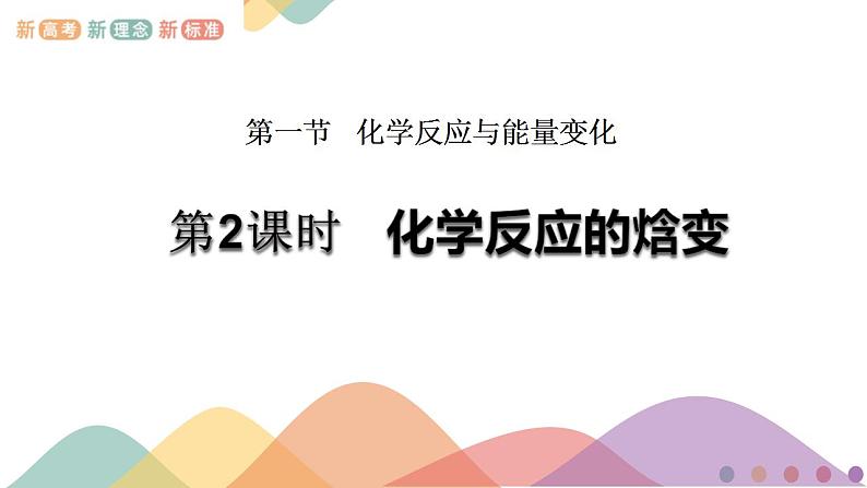 化学反应的热效应PPT课件免费下载202301