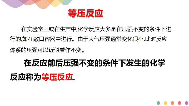 化学反应的热效应PPT课件免费下载202303