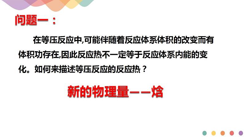 化学反应的热效应PPT课件免费下载202304