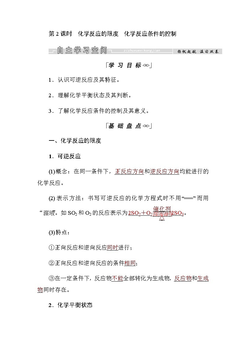 2018-2019学年高中化学人教版必修二教师用书：第二章第三节第2课时　化学反应的限度　化学反应条件的控制01