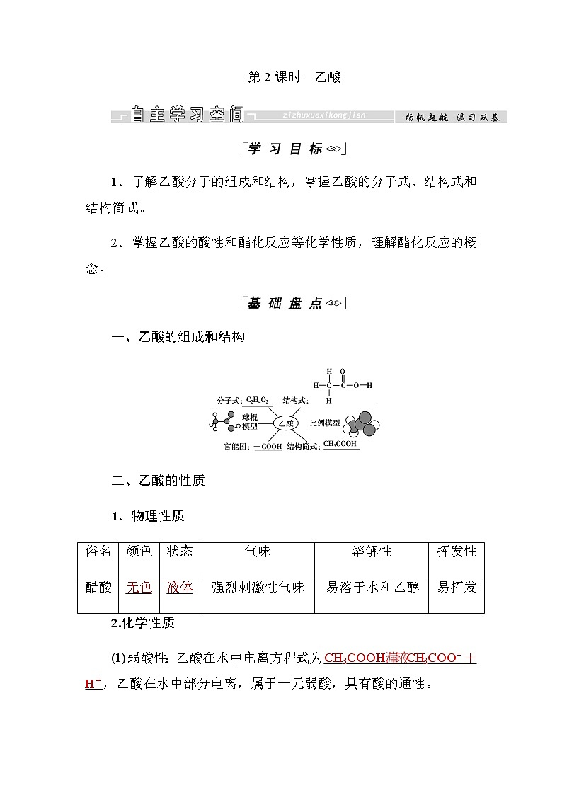 2018-2019学年高中化学人教版必修二教师用书：第三章第三节第2课时　乙酸01