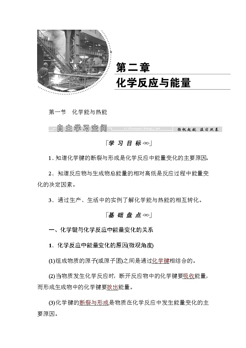 2018-2019学年高中化学人教版必修二教师用书：第二章第一节　化学能与热能01