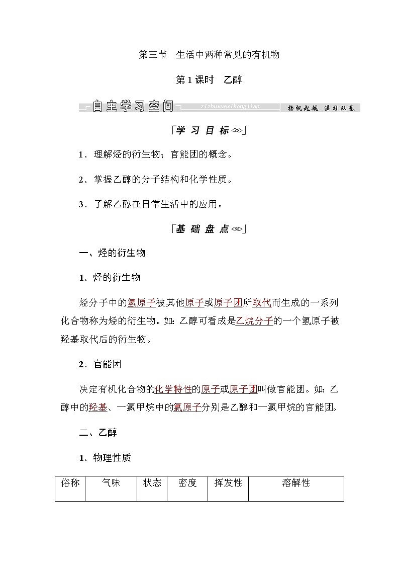 2018-2019学年高中化学人教版必修二教师用书：第三章第三节第1课时　乙醇01