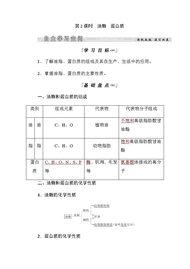 2018-2019学年高中化学人教版必修二教师用书：第三章第四节第2课时　油脂　蛋白质第1页
