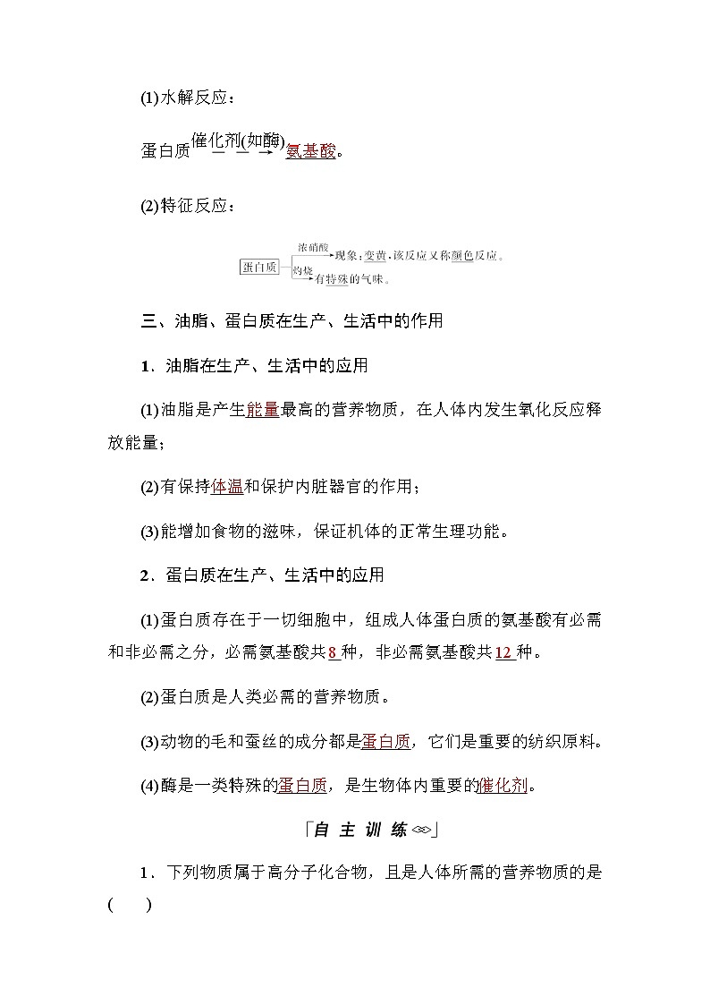 2018-2019学年高中化学人教版必修二教师用书：第三章第四节第2课时　油脂　蛋白质第2页