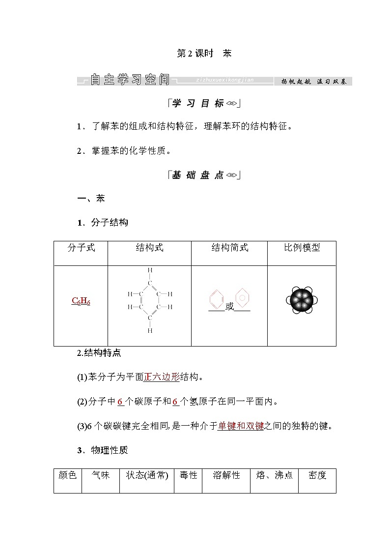 2018-2019学年高中化学人教版必修二教师用书：第三章第二节第2课时　苯01