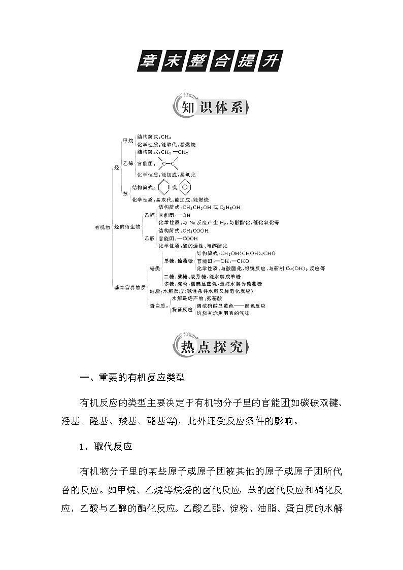 2018-2019学年高中化学人教版必修二教师用书：第三章章末整合提升01
