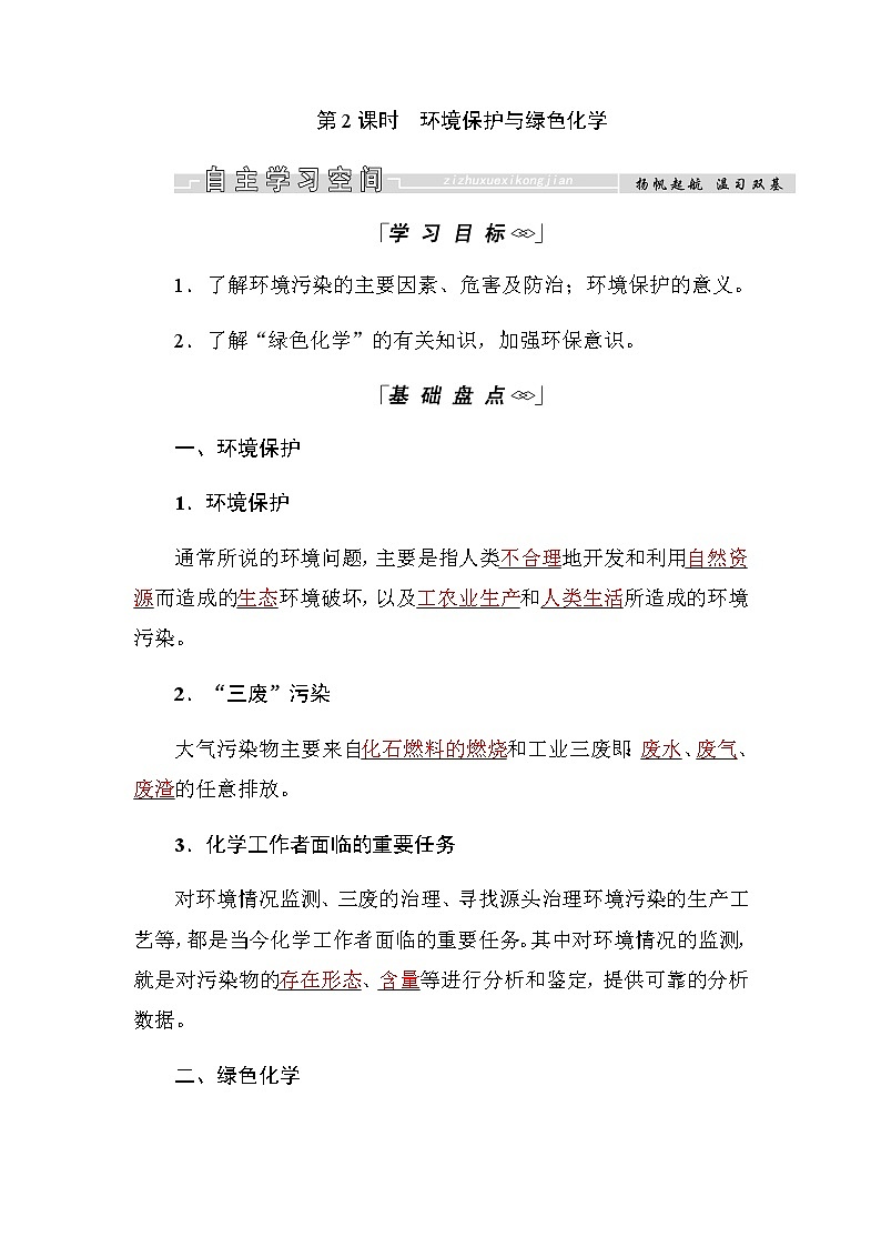 2018-2019学年高中化学人教版必修二教师用书：第四章第二节第2课时　环境保护与绿色化学01