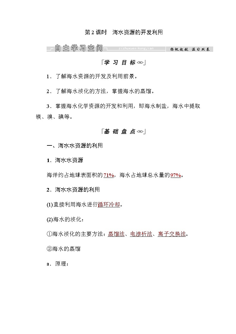 2018-2019学年高中化学人教版必修二教师用书：第四章第一节第2课时　海水资源的开发利用第1页