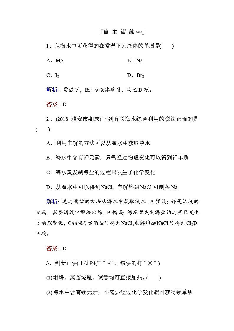 2018-2019学年高中化学人教版必修二教师用书：第四章第一节第2课时　海水资源的开发利用第3页