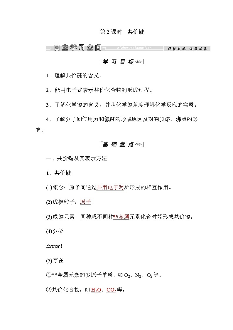 2018-2019学年高中化学人教版必修二教师用书：第一章第三节第2课时　共价键01
