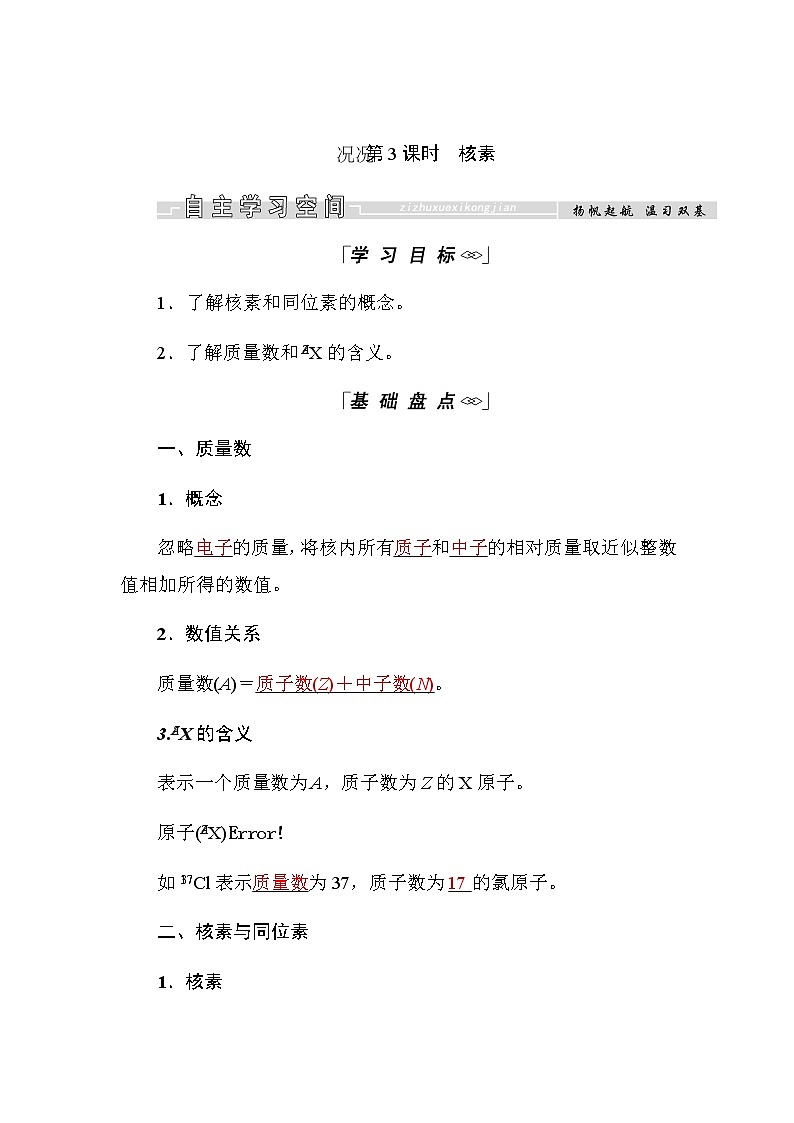 2018-2019学年高中化学人教版必修二教师用书：第一章第一节第3课时　核素01