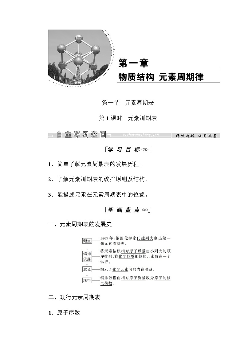 2018-2019学年高中化学人教版必修二教师用书：第一章第一节第1课时　元素周期表01