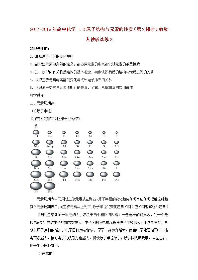 2018-2019学年高中化学人教版选修3教案：1.2原子结构与元素的性质（第2课时）01