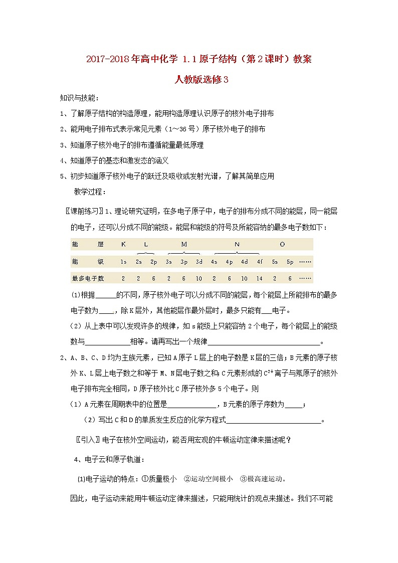 2018-2019学年高中化学人教版选修3教案：1.1原子结构（第2课时）01