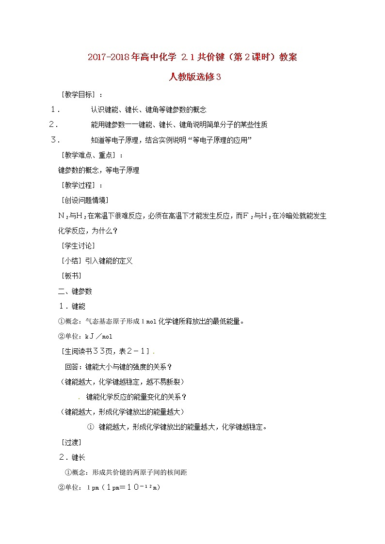 2018-2019学年高中化学人教版选修3教案：2.1共价键（第2课时）01