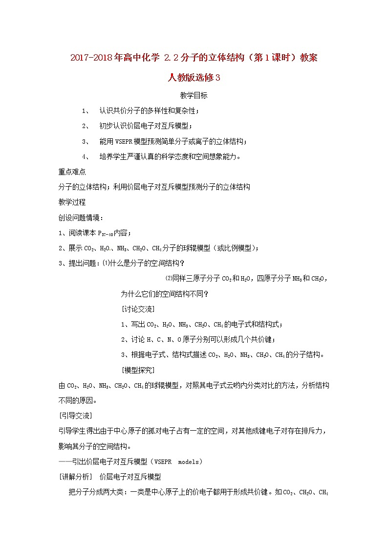 2018-2019学年高中化学人教版选修3教案：2.2分子的立体结构（第1课时）01