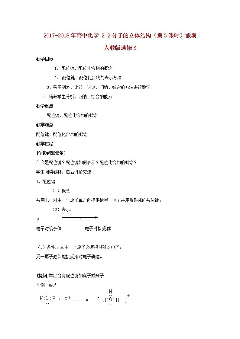 2018-2019学年高中化学人教版选修3教案：2.2分子的立体结构（第3课时）01