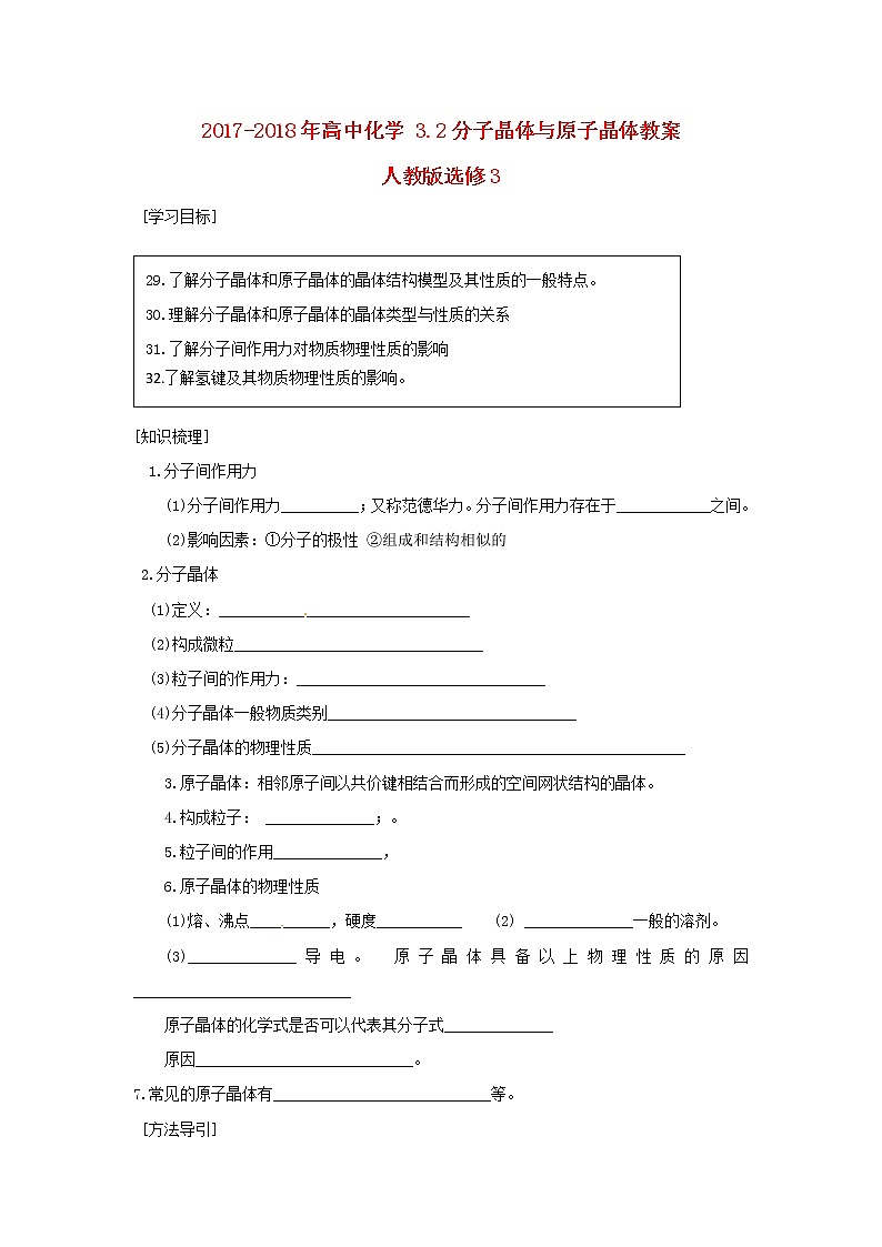 2018-2019学年高中化学人教版选修3教案：3.2分子晶体与原子晶体第1页