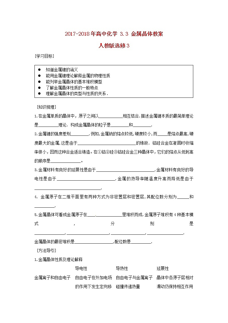 2018-2019学年高中化学人教版选修3教案：3.3金属晶体01