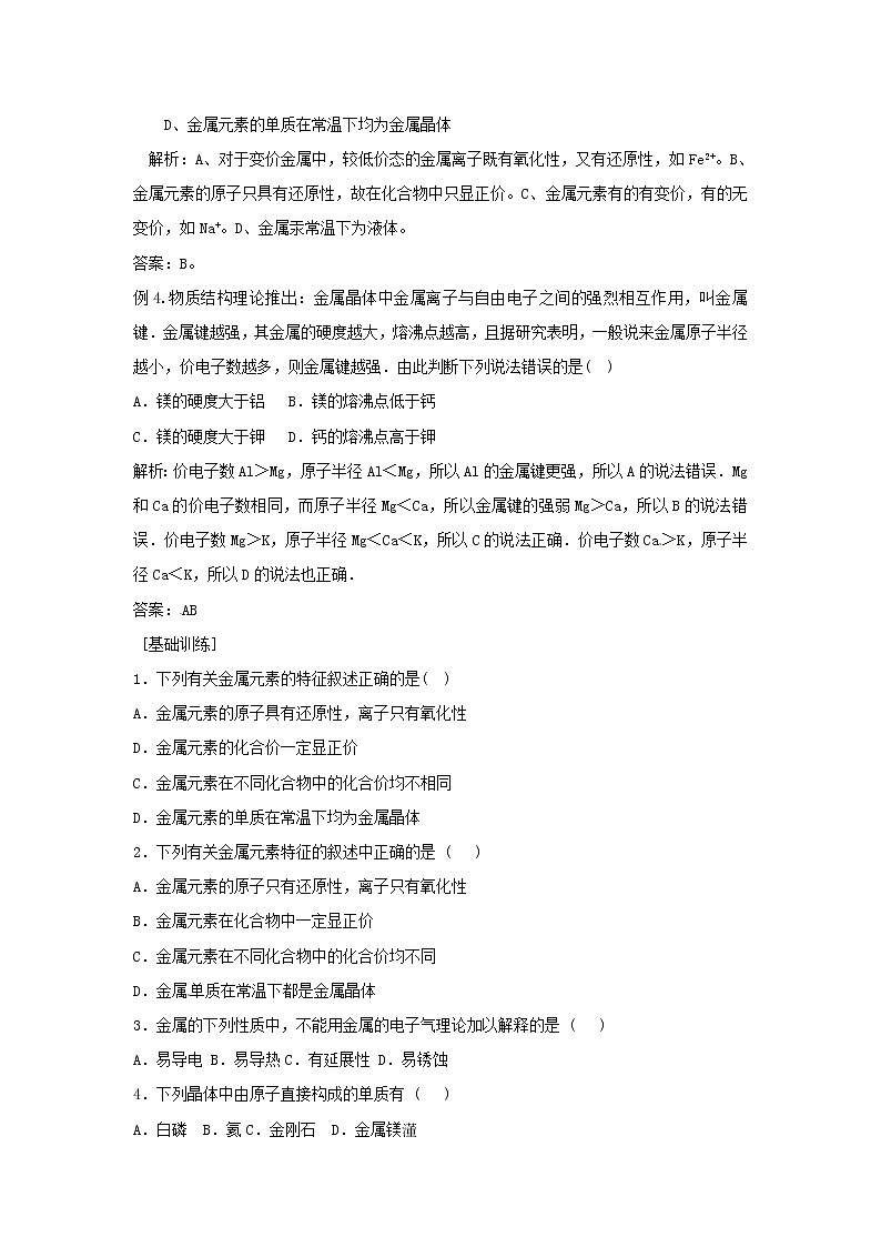 2018-2019学年高中化学人教版选修3教案：3.3金属晶体03