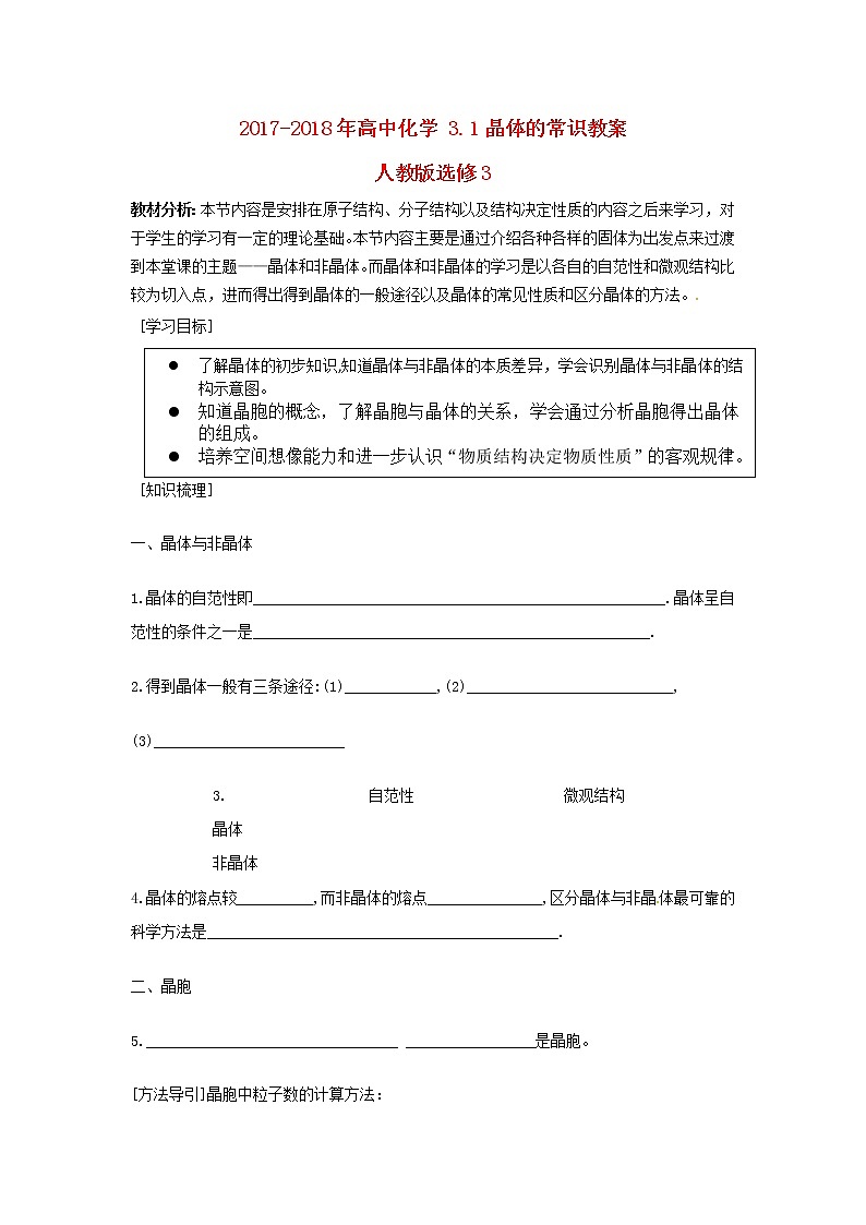 2018-2019学年高中化学人教版选修3教案：3.1晶体的常识01